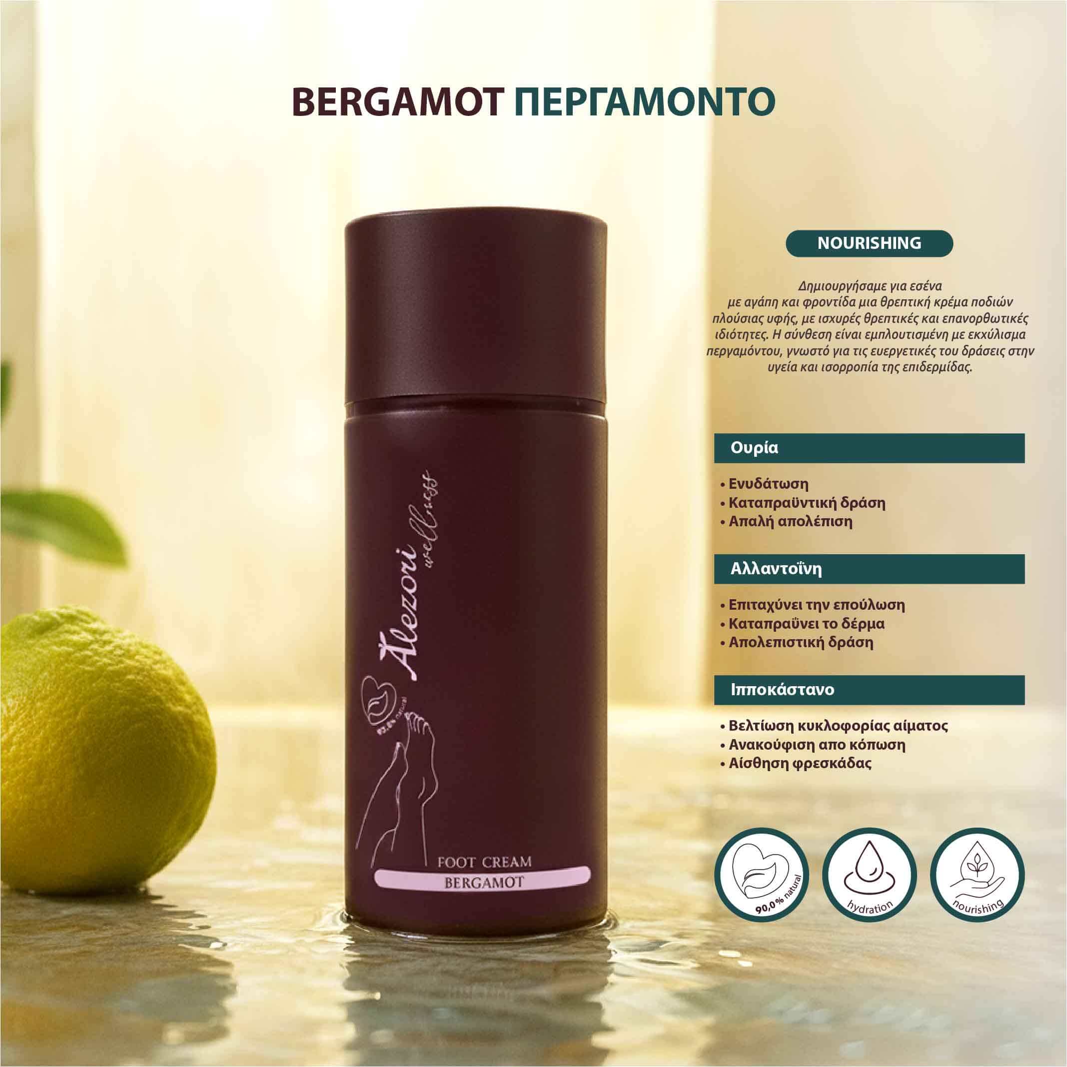 Alezori ΚΡΕΜΑ ΠΟΔΙΩΝ ΠΕΡΓΑΜΟΝΤΟ – NOURISHING 100 ML
