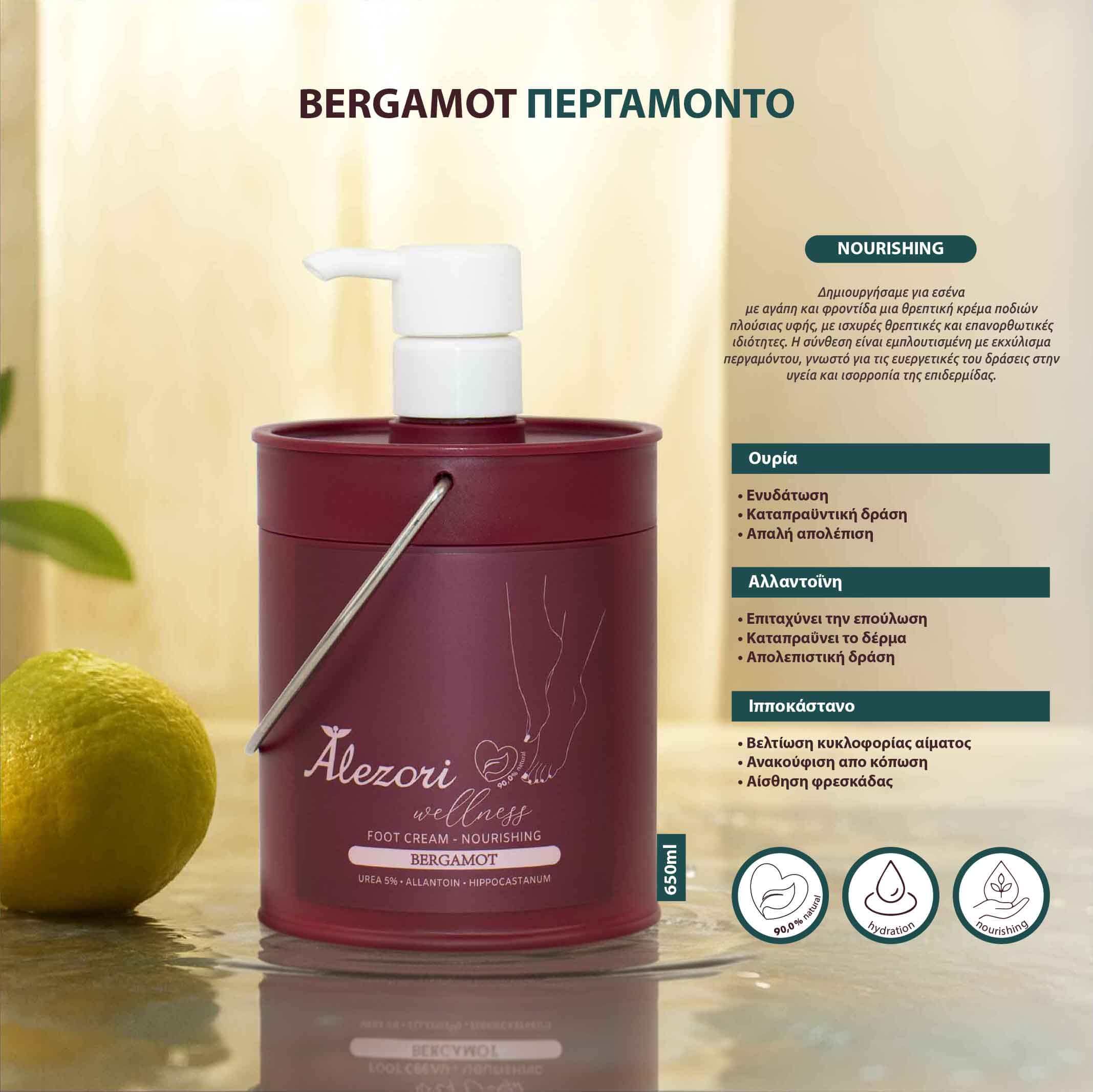 Alezori ΚΡΕΜΑ ΠΟΔΙΩΝ ΠΕΡΓΑΜΟΝΤΟ – NOURISHING 650ml