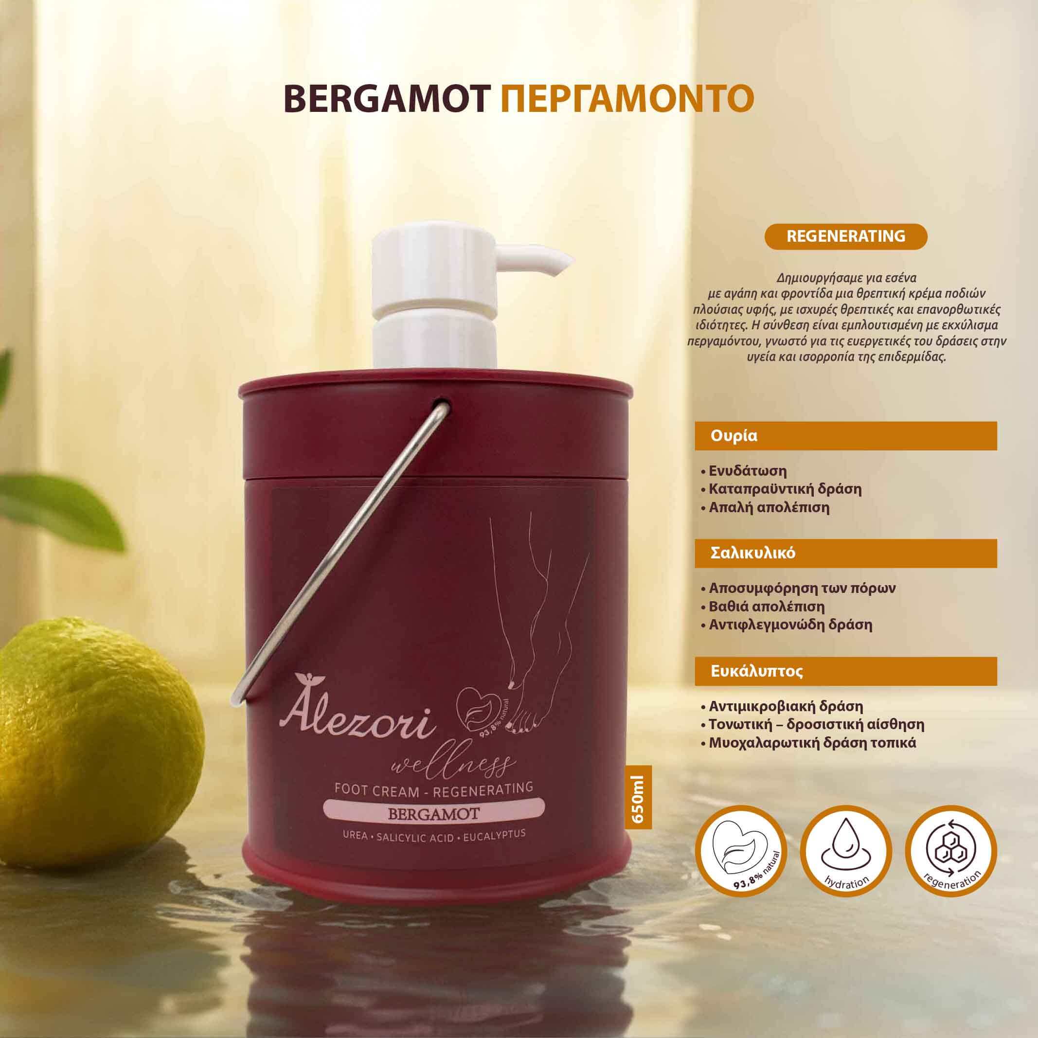 Alezori ΚΡΕΜΑ ΠΟΔΙΩΝ ΠΕΡΓΑΜΟΝΤΟ – REGENERATING 650ml